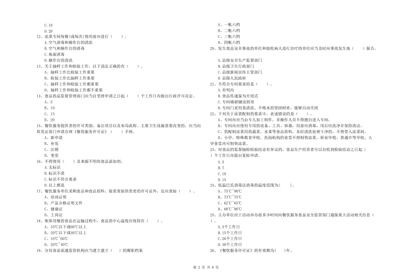 食品安全员专业知识考核试题B卷 附答案.doc_第2页