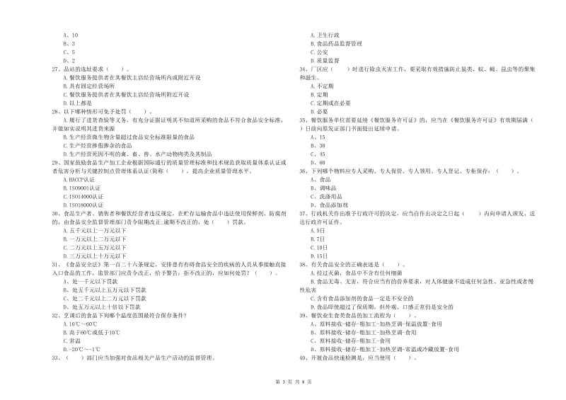 食品安全员专业知识考核试题B卷 附答案.doc_第3页