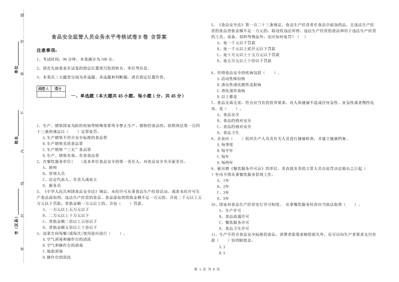 食品安全监管人员业务水平考核试卷B卷 含答案.doc_第1页