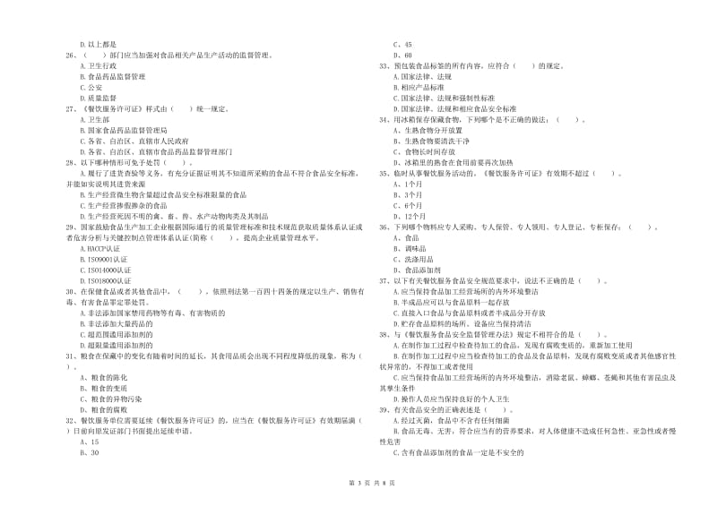 食品安全监管人员业务水平考核试卷B卷 含答案.doc_第3页