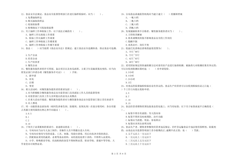 餐饮服务食品安全管理人员业务水平检测试题A卷 含答案.doc_第2页