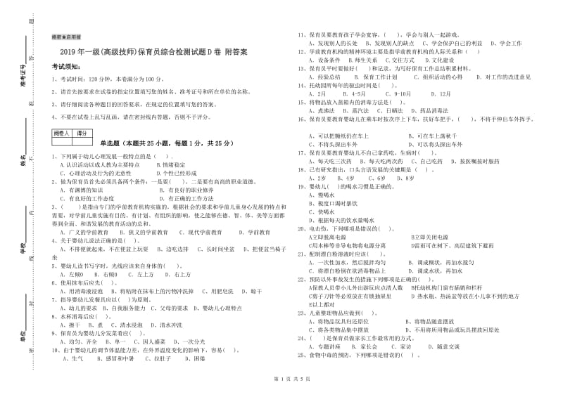 2019年一级(高级技师)保育员综合检测试题D卷 附答案.doc_第1页