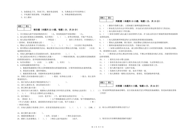 2019年一级(高级技师)保育员综合检测试题D卷 附答案.doc_第2页