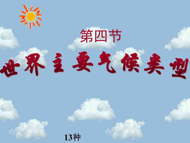 世界主要气候类型课件(原阳南街中学张素峰).ppt_第1页