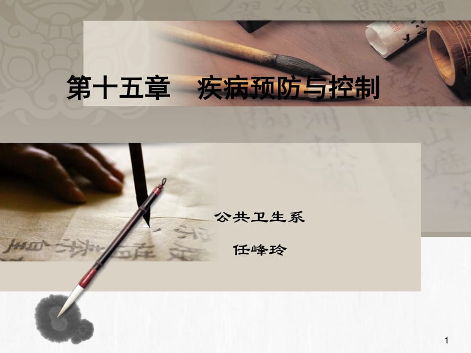 《疾病預(yù)防控制》PPT課件.ppt_第1頁