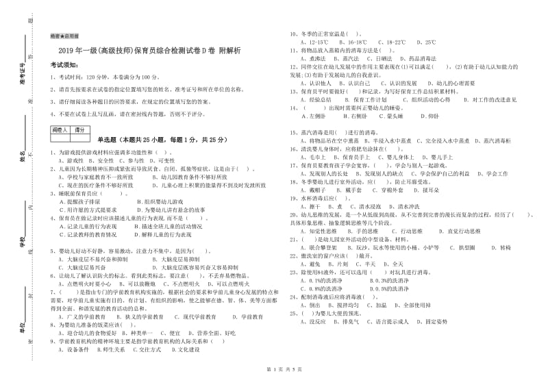 2019年一级(高级技师)保育员综合检测试卷D卷 附解析.doc_第1页