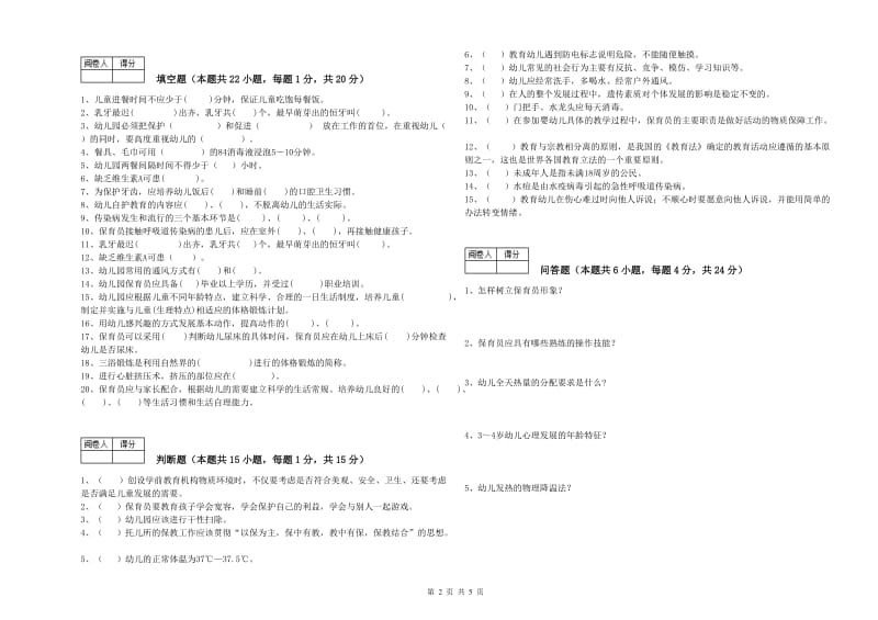 2019年一级(高级技师)保育员综合检测试卷D卷 附解析.doc_第2页