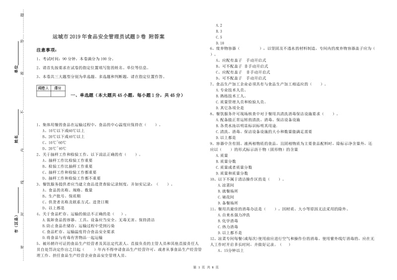 运城市2019年食品安全管理员试题D卷 附答案.doc_第1页