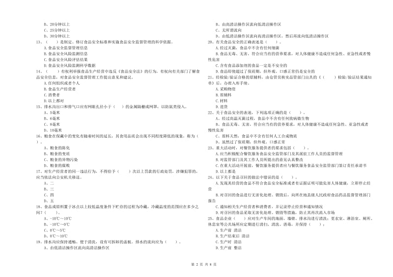 运城市2019年食品安全管理员试题D卷 附答案.doc_第2页