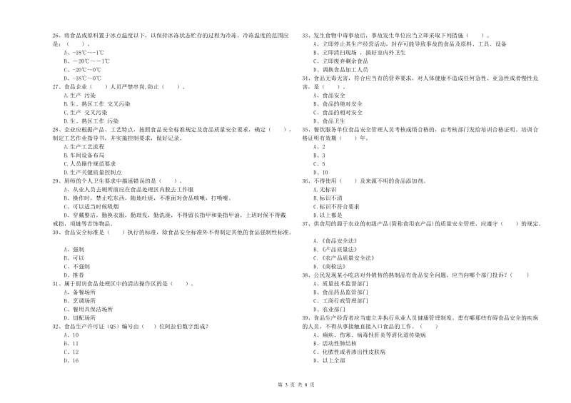 运城市2019年食品安全管理员试题D卷 附答案.doc_第3页