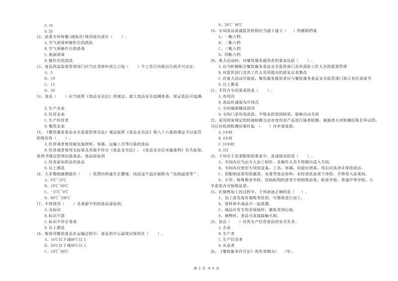 贵阳市2019年食品安全管理员试题B卷 附解析.doc_第2页