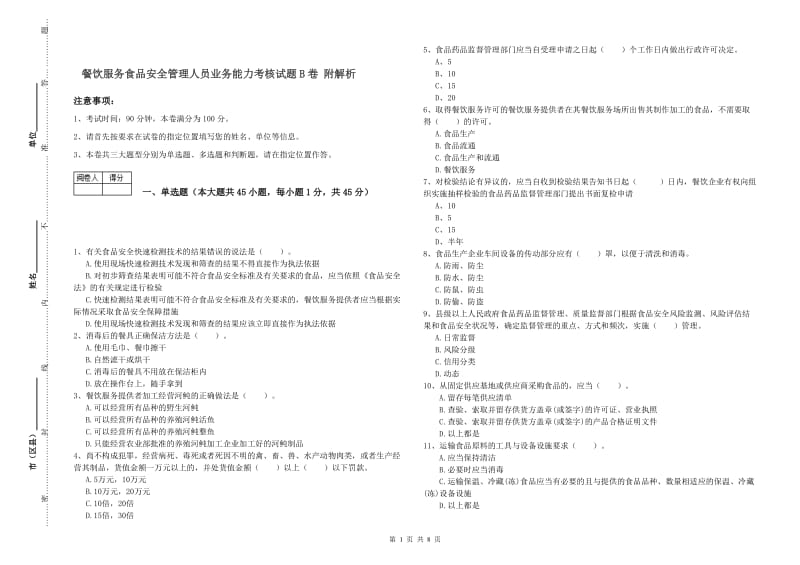 餐饮服务食品安全管理人员业务能力考核试题B卷 附解析.doc_第1页