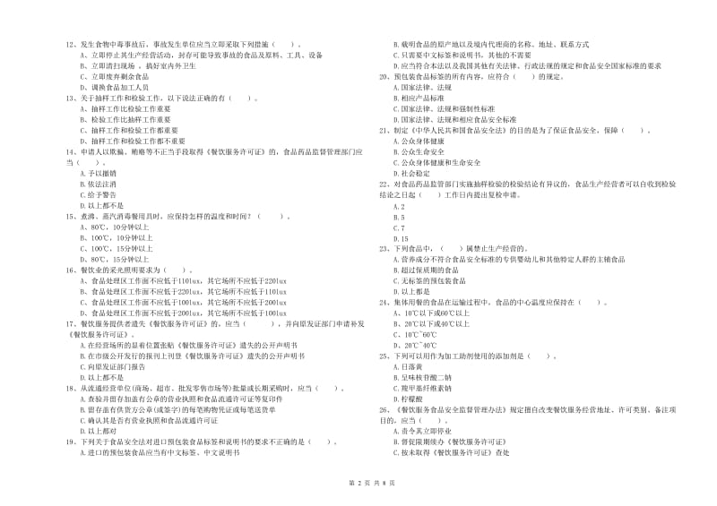 餐饮服务食品安全管理人员业务能力考核试题B卷 附解析.doc_第2页