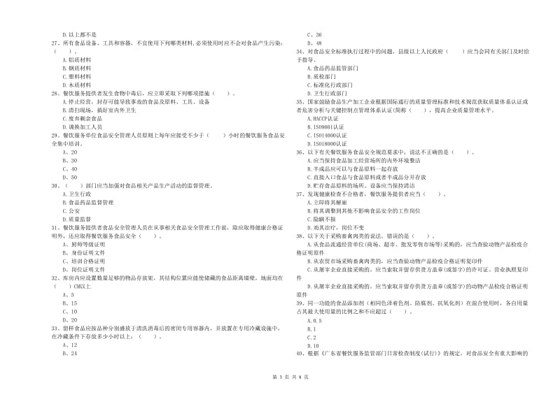 餐饮服务食品安全管理人员业务能力考核试题B卷 附解析.doc_第3页