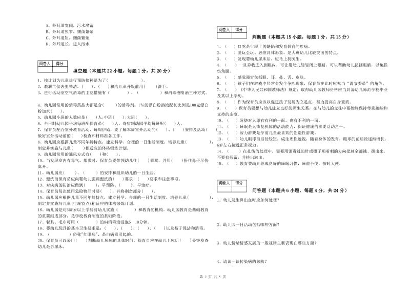 2019年三级保育员(高级工)全真模拟考试试卷A卷 附答案.doc_第2页