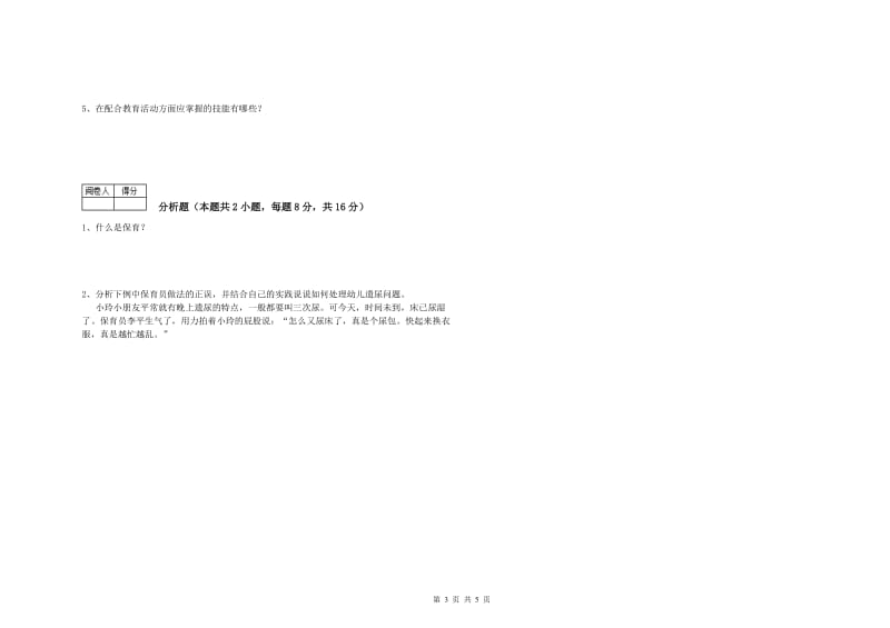 2019年三级保育员(高级工)全真模拟考试试卷A卷 附答案.doc_第3页