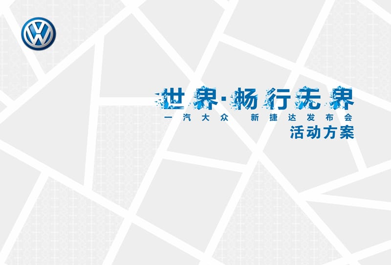 一汽大众新捷达汽车上市发布会活动策划方案.ppt_第1页