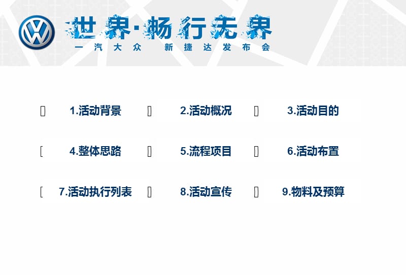 一汽大众新捷达汽车上市发布会活动策划方案.ppt_第3页