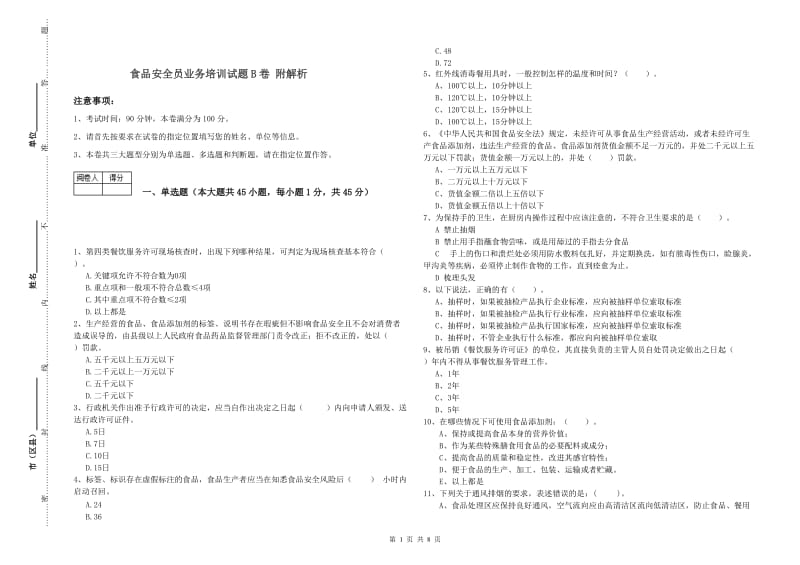 食品安全员业务培训试题B卷 附解析.doc_第1页