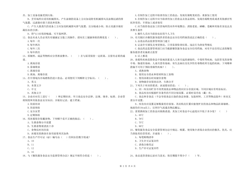 食品安全员业务培训试题B卷 附解析.doc_第2页