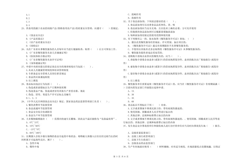 食品安全员业务培训试题B卷 附解析.doc_第3页