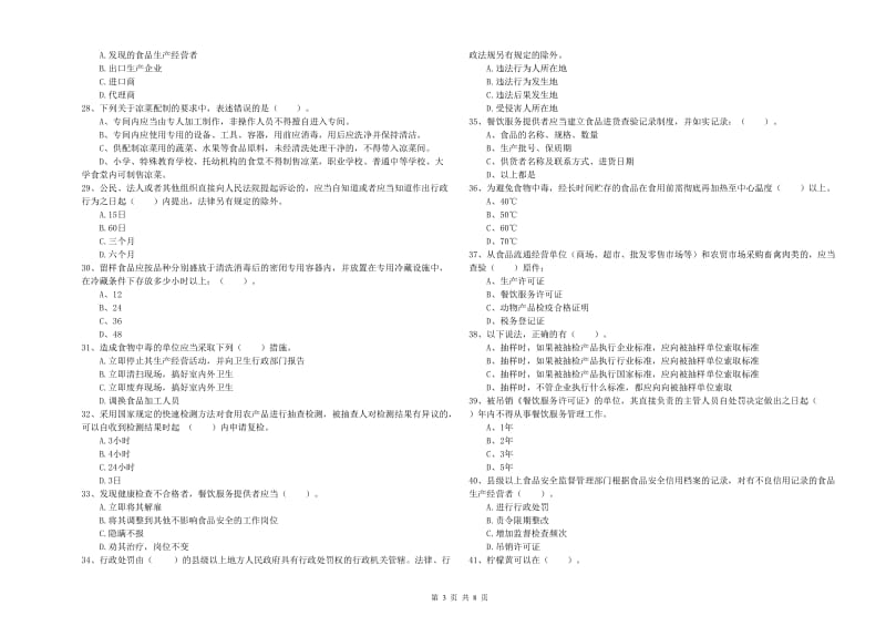 餐饮服务食品安全管理员专业知识考核试卷 附答案.doc_第3页