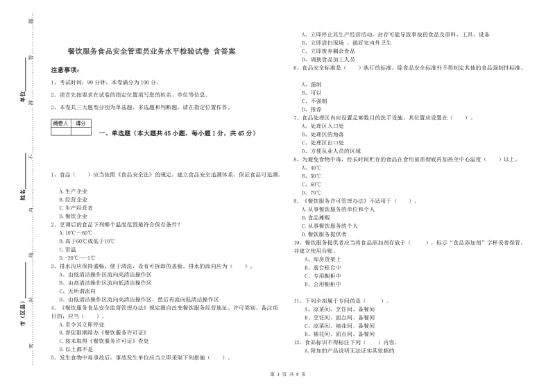 餐饮服务食品安全管理员业务水平检验试卷 含答案.doc_第1页