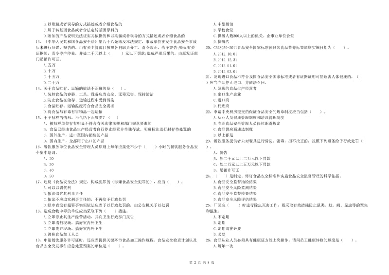 餐饮服务食品安全管理员业务水平检验试卷 含答案.doc_第2页