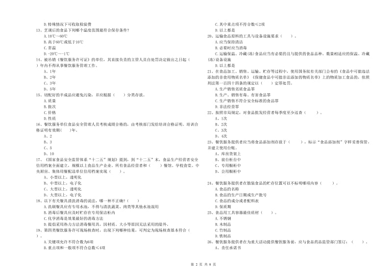 餐饮服务食品安全管理员专业知识综合检测试题D卷 附答案.doc_第2页