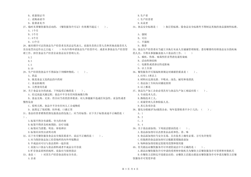 餐饮服务食品安全管理员专业知识综合检测试题D卷 附答案.doc_第3页