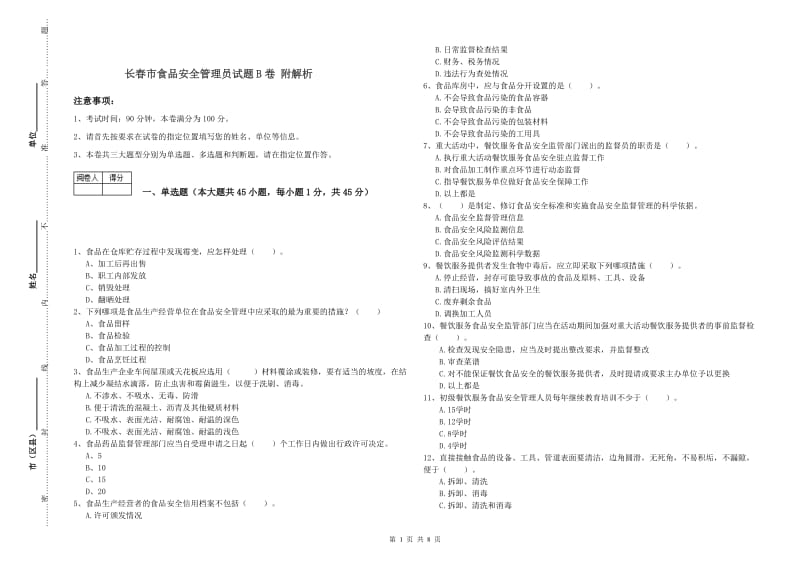 长春市食品安全管理员试题B卷 附解析.doc_第1页