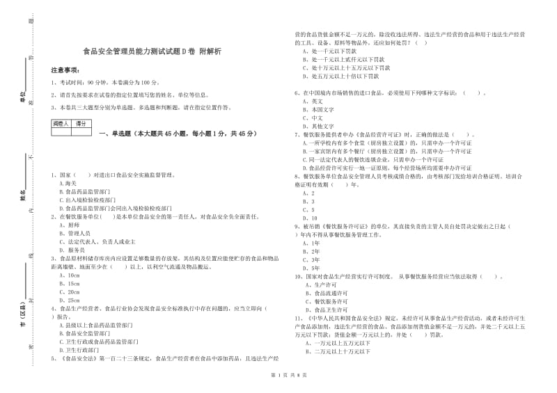 食品安全管理员能力测试试题D卷 附解析.doc_第1页