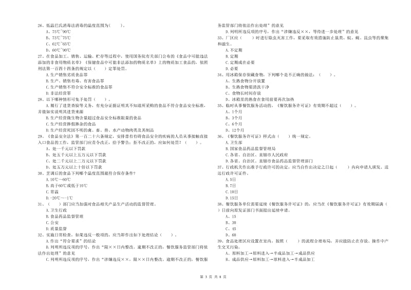 食品安全管理员能力测试试题D卷 附解析.doc_第3页