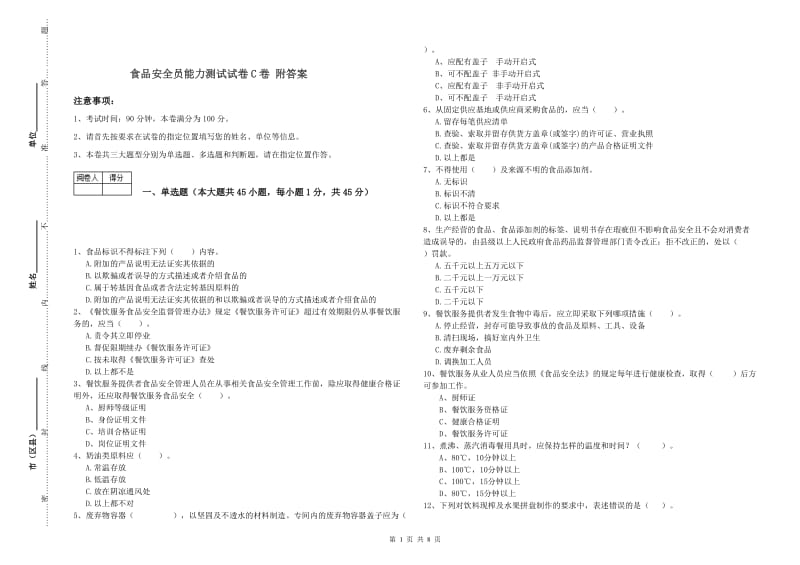 食品安全员能力测试试卷C卷 附答案.doc_第1页