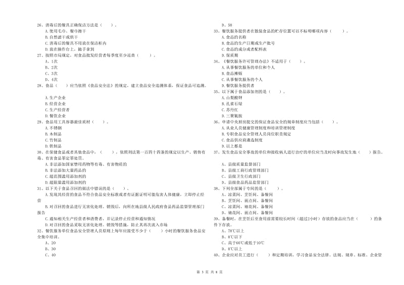 食品安全员能力测试试卷C卷 附答案.doc_第3页