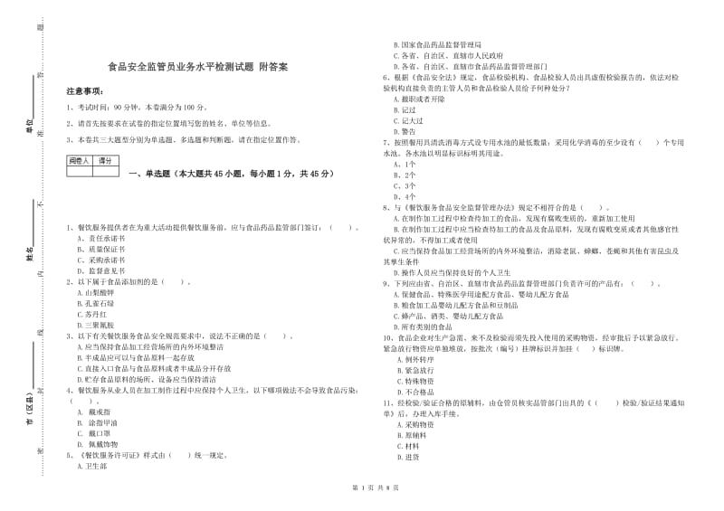 食品安全监管员业务水平检测试题 附答案.doc_第1页