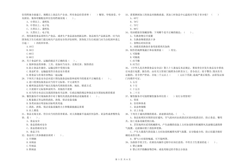 食品安全监管员业务水平检测试题 附答案.doc_第3页