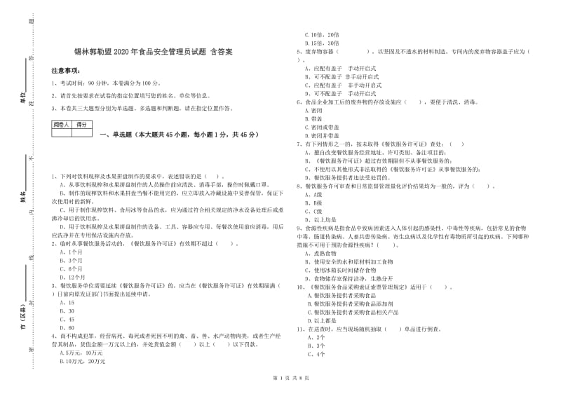 锡林郭勒盟2020年食品安全管理员试题 含答案.doc_第1页