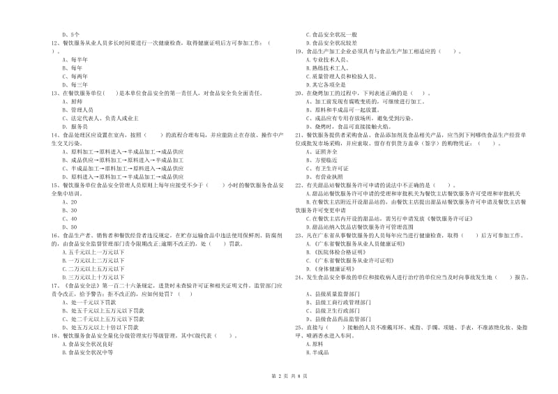 锡林郭勒盟2020年食品安全管理员试题 含答案.doc_第2页