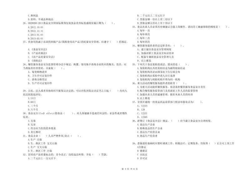 锡林郭勒盟2020年食品安全管理员试题 含答案.doc_第3页