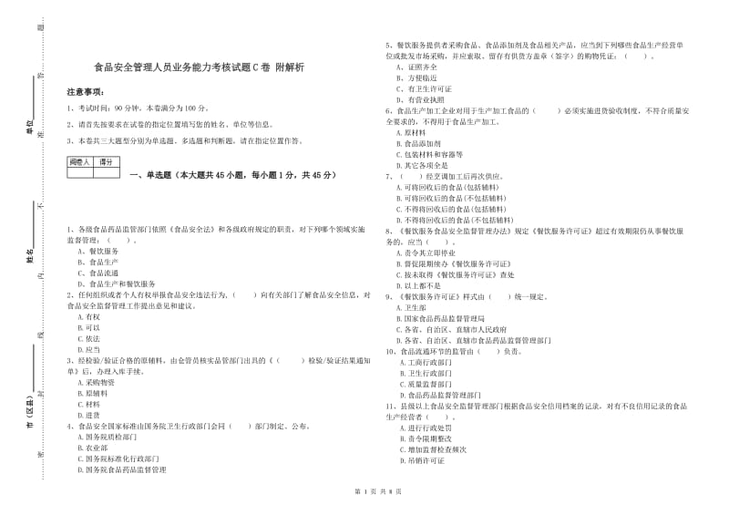 食品安全管理人员业务能力考核试题C卷 附解析.doc_第1页