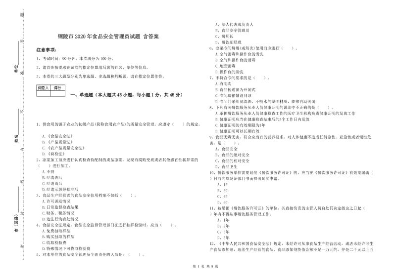 铜陵市2020年食品安全管理员试题 含答案.doc_第1页