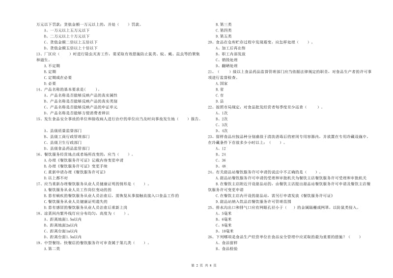 铜陵市2020年食品安全管理员试题 含答案.doc_第2页