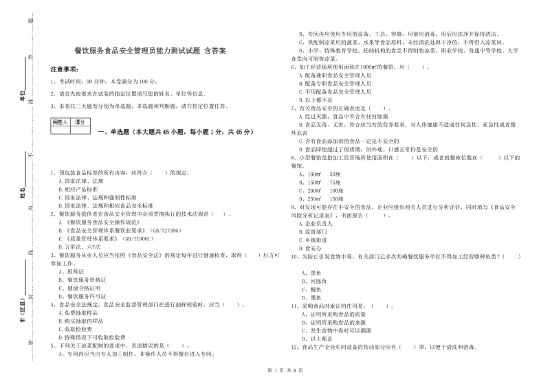 餐饮服务食品安全管理员能力测试试题 含答案.doc_第1页