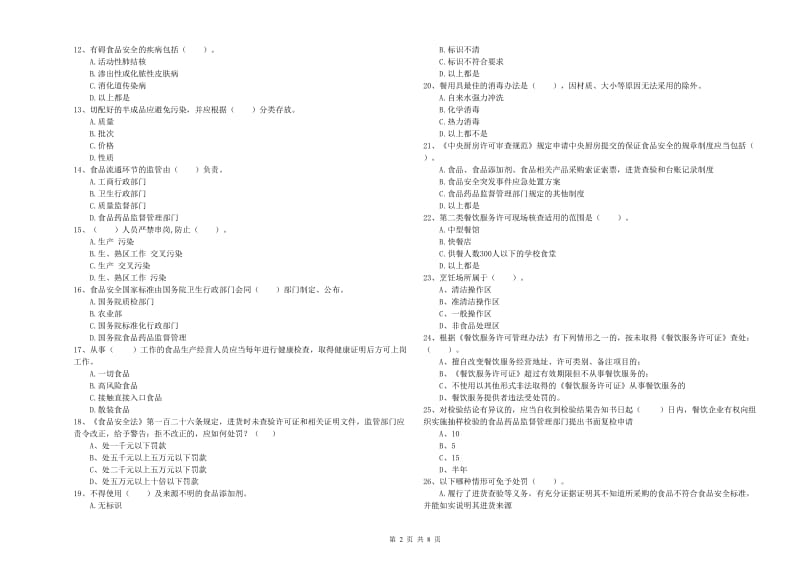 驻马店地区食品安全管理员试题A卷 附答案.doc_第2页