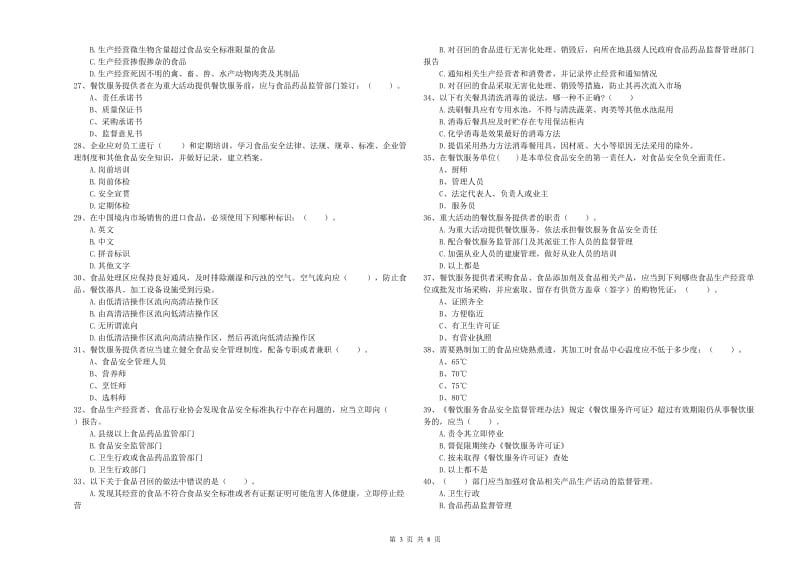 驻马店地区食品安全管理员试题A卷 附答案.doc_第3页