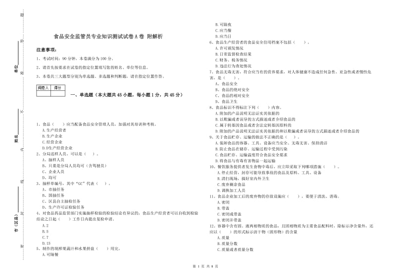 食品安全监管员专业知识测试试卷A卷 附解析.doc_第1页