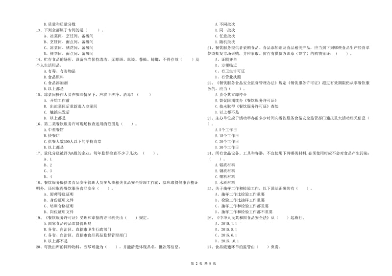 食品安全监管员专业知识测试试卷A卷 附解析.doc_第2页