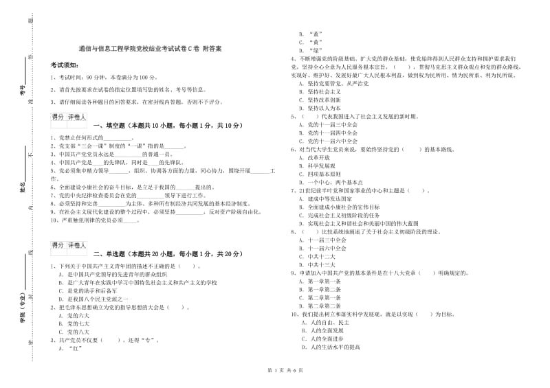 通信与信息工程学院党校结业考试试卷C卷 附答案.doc_第1页