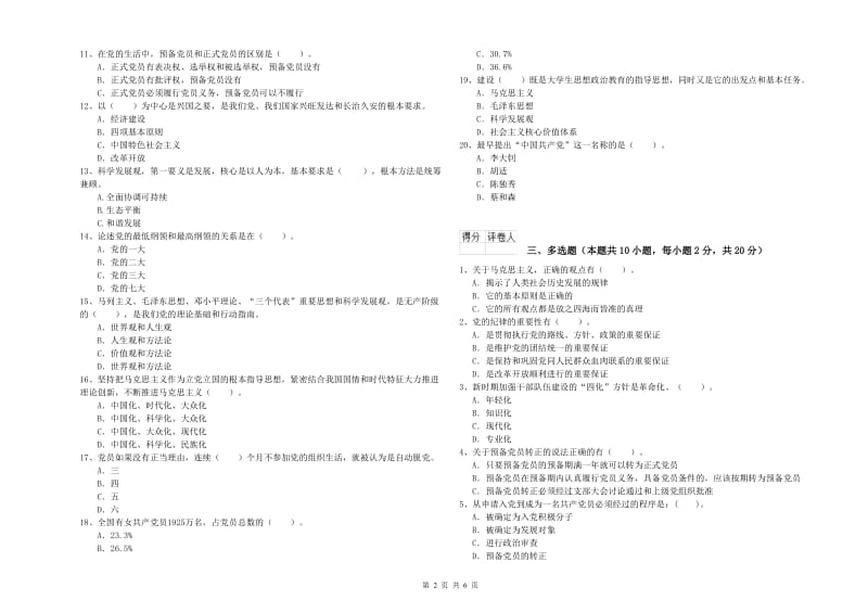 通信与信息工程学院党校结业考试试卷C卷 附答案.doc_第2页